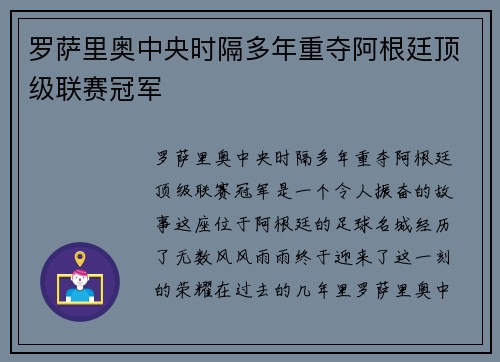 罗萨里奥中央时隔多年重夺阿根廷顶级联赛冠军