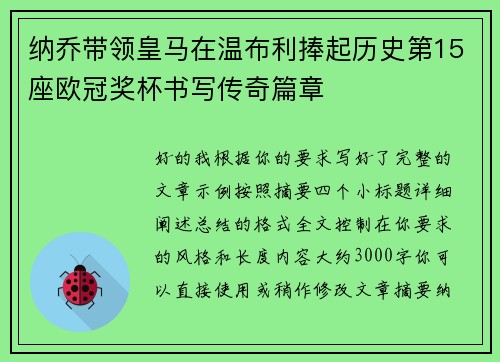 纳乔带领皇马在温布利捧起历史第15座欧冠奖杯书写传奇篇章 纳乔带领皇马在温布利捧起历史第15座欧冠奖杯书写传奇篇章
