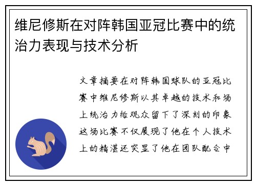 维尼修斯在对阵韩国亚冠比赛中的统治力表现与技术分析 维尼修斯在对阵韩国亚冠比赛中的统治力表现与技术分析