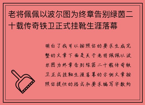 老将佩佩以波尔图为终章告别绿茵二十载传奇铁卫正式挂靴生涯落幕