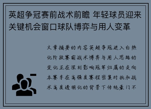 英超争冠赛前战术前瞻 年轻球员迎来关键机会窗口球队博弈与用人变革 英超争冠赛前战术前瞻 年轻球员迎来关键机会窗口球队博弈与用人变革