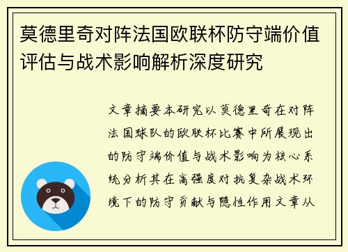 莫德里奇对阵法国欧联杯防守端价值评估与战术影响解析深度研究