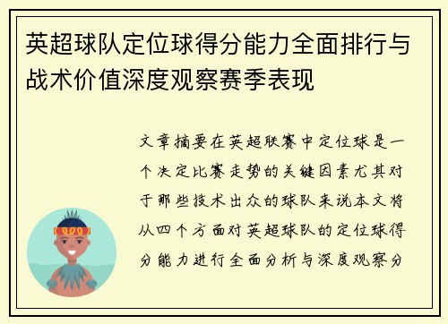 英超球队定位球得分能力全面排行与战术价值深度观察赛季表现 英超球队定位球得分能力全面排行与战术价值深度观察赛季表现