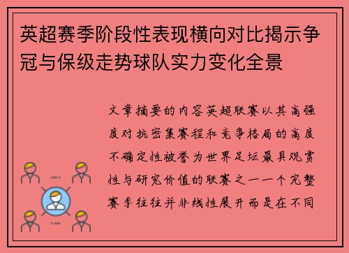 英超赛季阶段性表现横向对比揭示争冠与保级走势球队实力变化全景