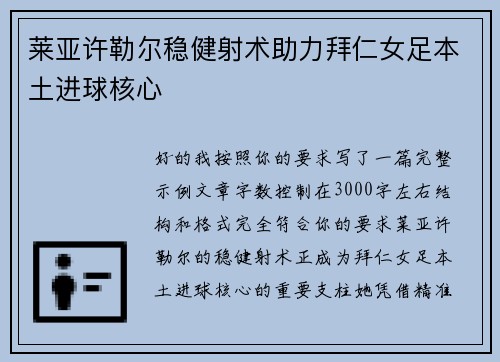 莱亚许勒尔稳健射术助力拜仁女足本土进球核心