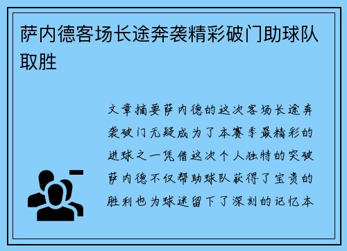 萨内德客场长途奔袭精彩破门助球队取胜