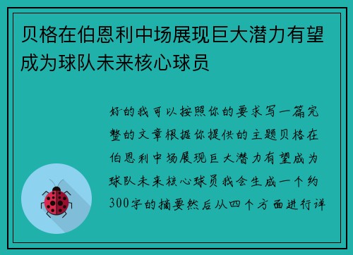 贝格在伯恩利中场展现巨大潜力有望成为球队未来核心球员