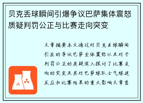 贝克丢球瞬间引爆争议巴萨集体震怒质疑判罚公正与比赛走向突变