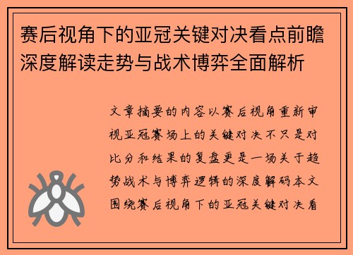 赛后视角下的亚冠关键对决看点前瞻深度解读走势与战术博弈全面解析