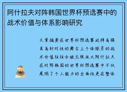 阿什拉夫对阵韩国世界杯预选赛中的战术价值与体系影响研究
