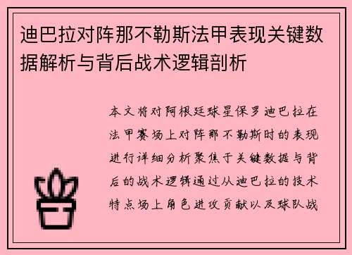 迪巴拉对阵那不勒斯法甲表现关键数据解析与背后战术逻辑剖析 迪巴拉对阵那不勒斯法甲表现关键数据解析与背后战术逻辑剖析