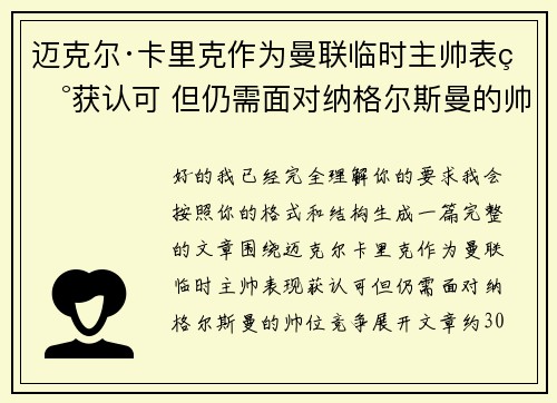 迈克尔·卡里克作为曼联临时主帅表现获认可 但仍需面对纳格尔斯曼的帅位竞争 迈克尔·卡里克作为曼联临时主帅表现获认可 但仍需面对纳格尔斯曼的帅位竞争