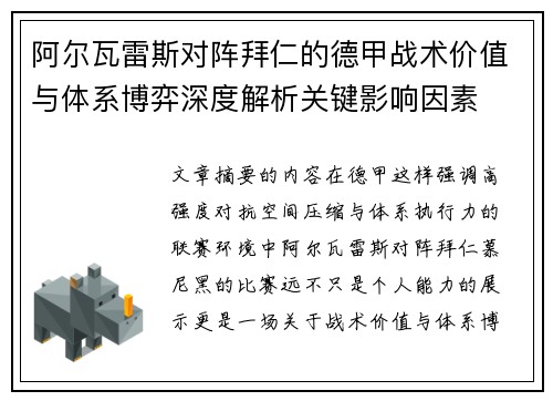 阿尔瓦雷斯对阵拜仁的德甲战术价值与体系博弈深度解析关键影响因素