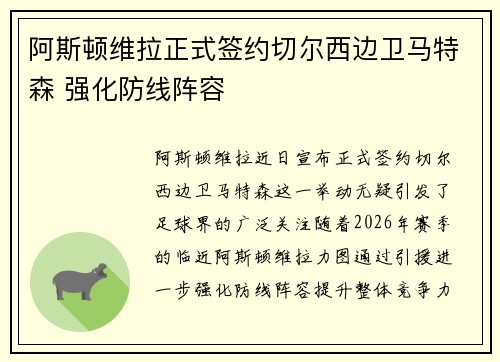 阿斯顿维拉正式签约切尔西边卫马特森 强化防线阵容