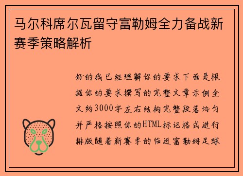 马尔科席尔瓦留守富勒姆全力备战新赛季策略解析