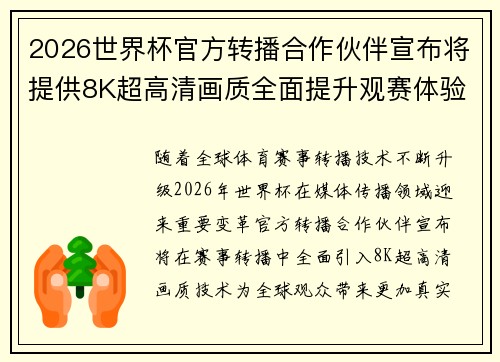 2026世界杯官方转播合作伙伴宣布将提供8K超高清画质全面提升观赛体验