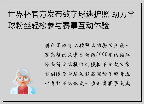 世界杯官方发布数字球迷护照 助力全球粉丝轻松参与赛事互动体验