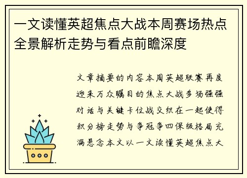 一文读懂英超焦点大战本周赛场热点全景解析走势与看点前瞻深度