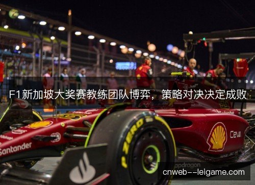 F1新加坡大奖赛教练团队博弈，策略对决决定成败