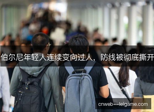 伯尔尼年轻人连续变向过人，防线被彻底撕开