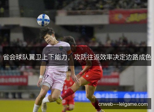 省会球队翼卫上下能力，攻防往返效率决定边路成色